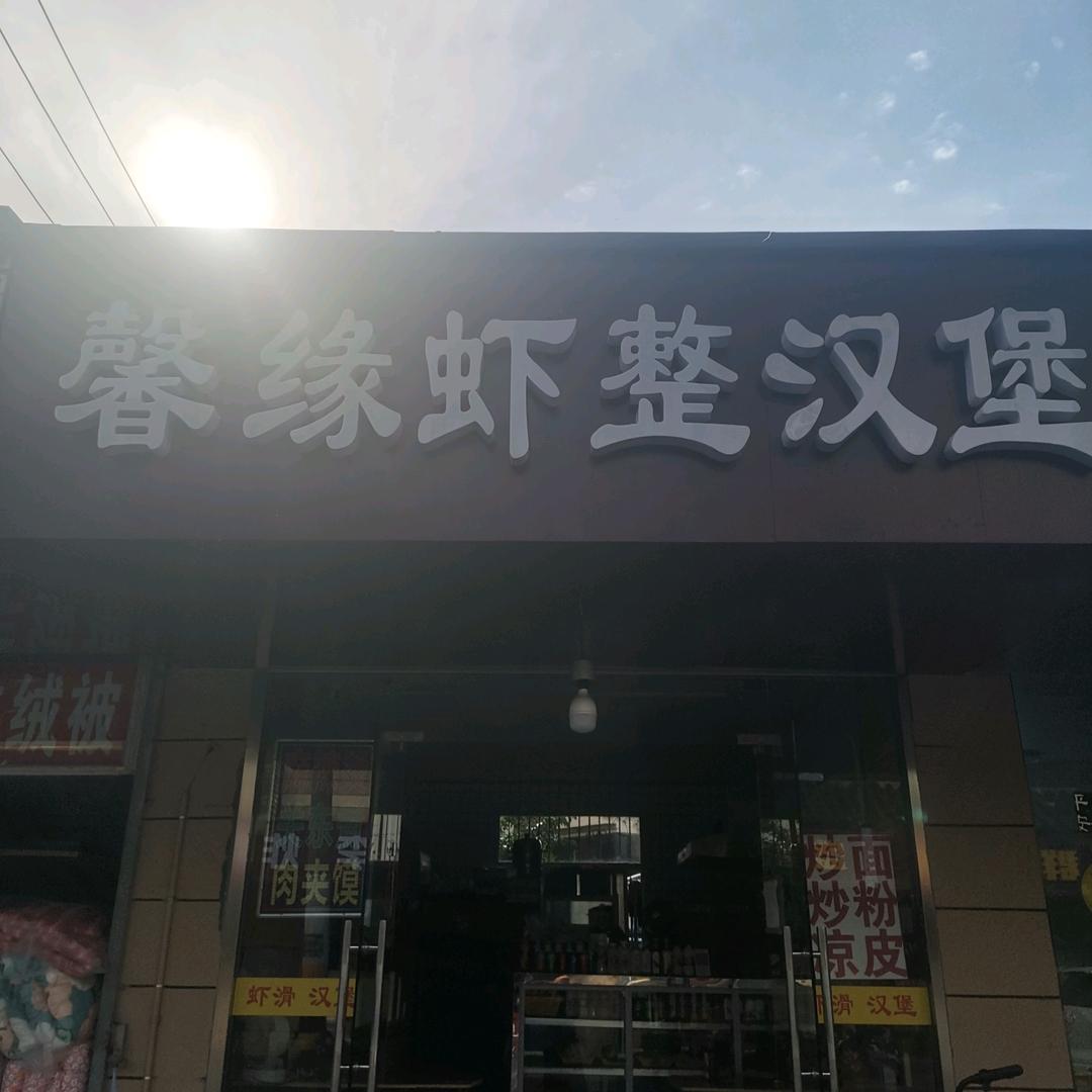 馨缘虾整汉堡店
