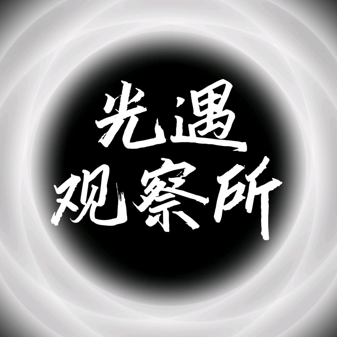 光遇观察所
