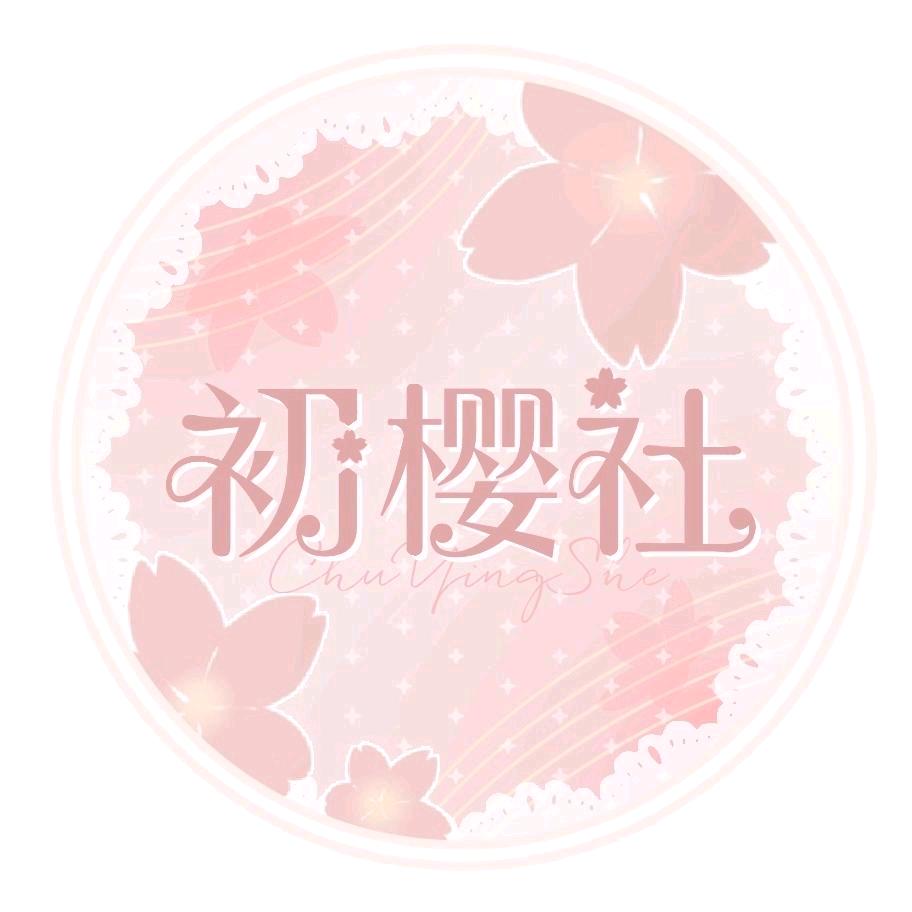初樱社jk