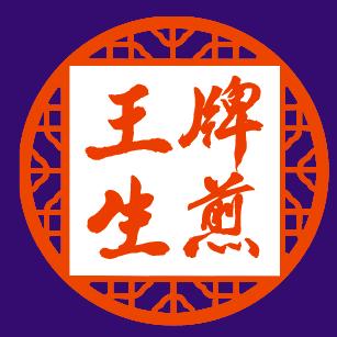 王牌生煎灌汤包