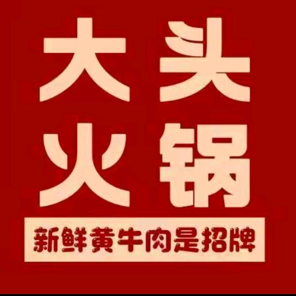 大头火锅