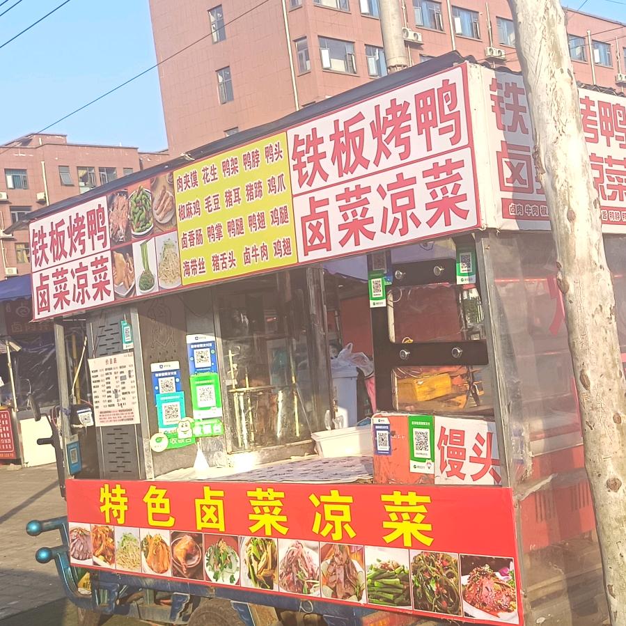 信艺铁板烤鸭凉菜卤肉铺