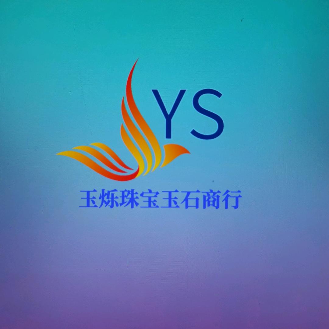 玉烁