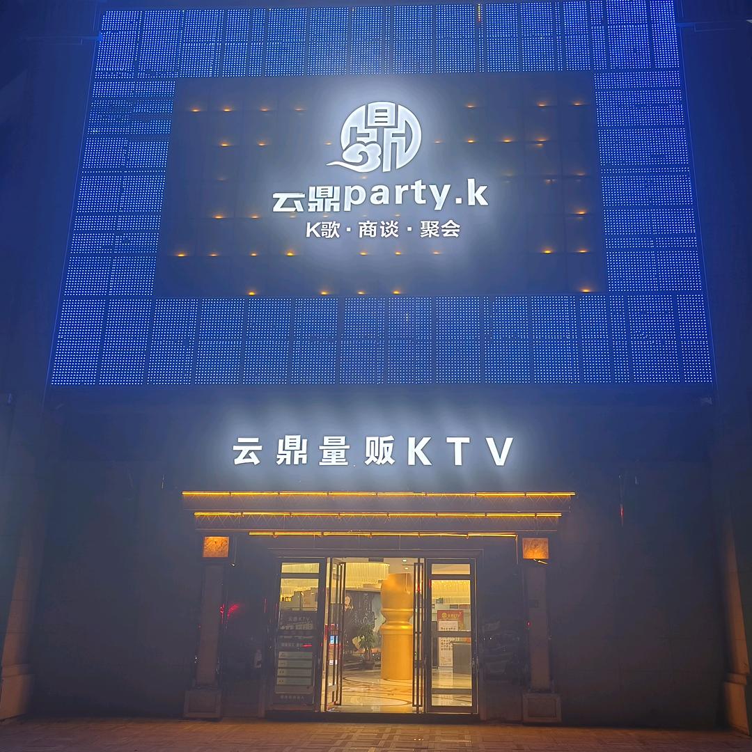 清镇云鼎KTV