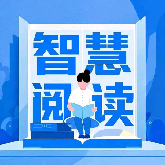 智慧阅读
