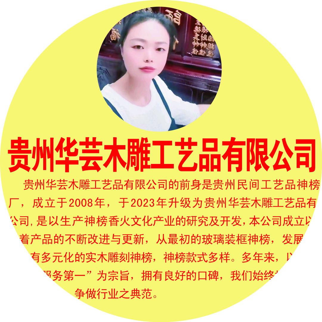贵州华芸木雕神榜有限公司