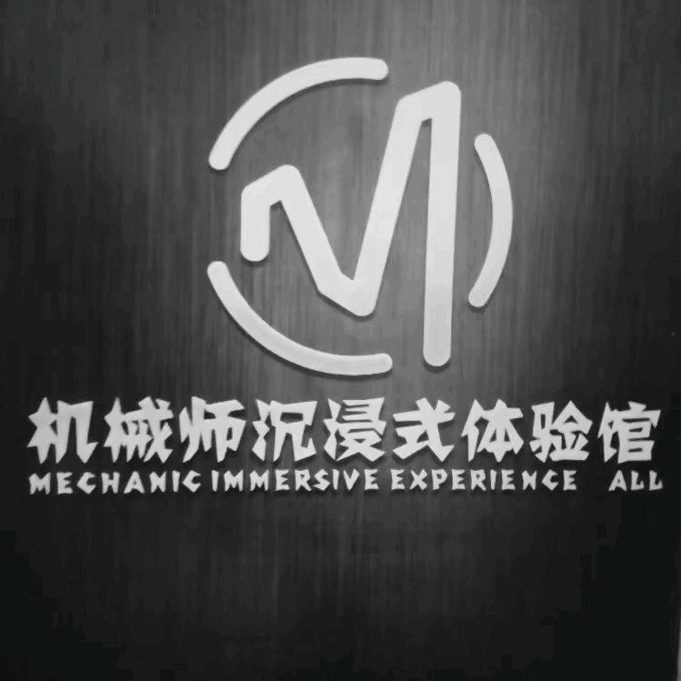 机械师沉浸式体验馆