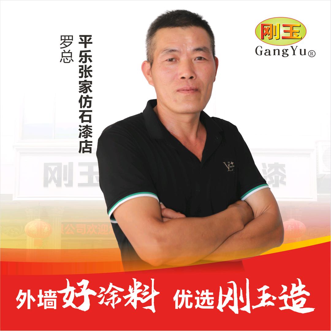 平乐外墙仿石漆·罗总