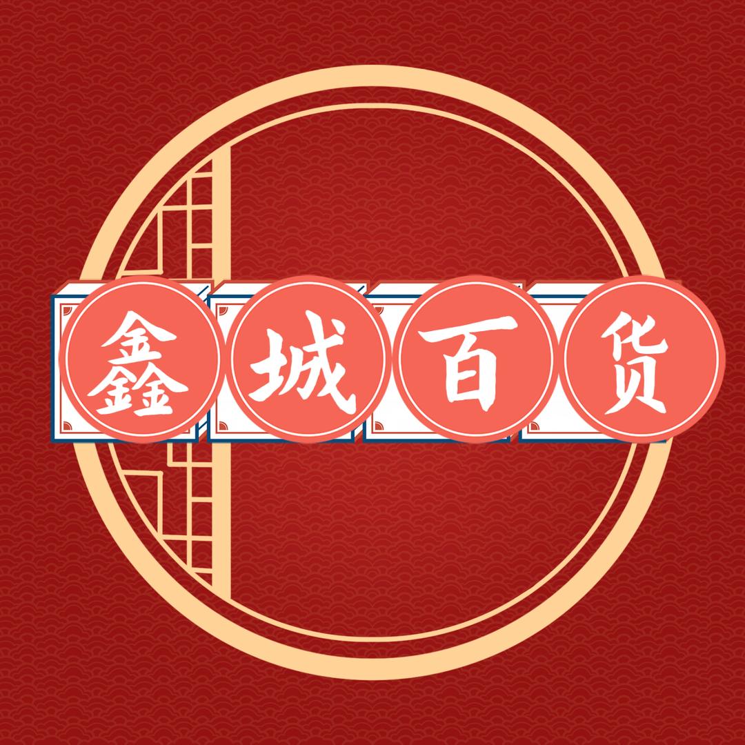 鑫城好物