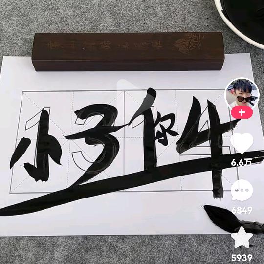 等你