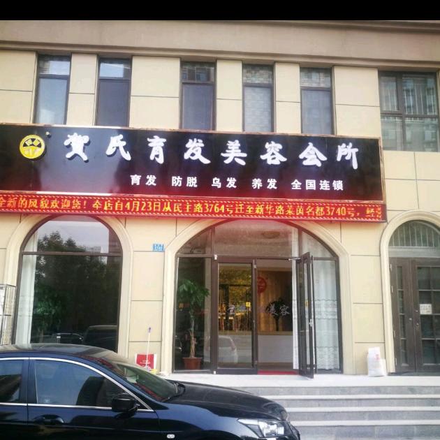 贺氏育发美容会所131419