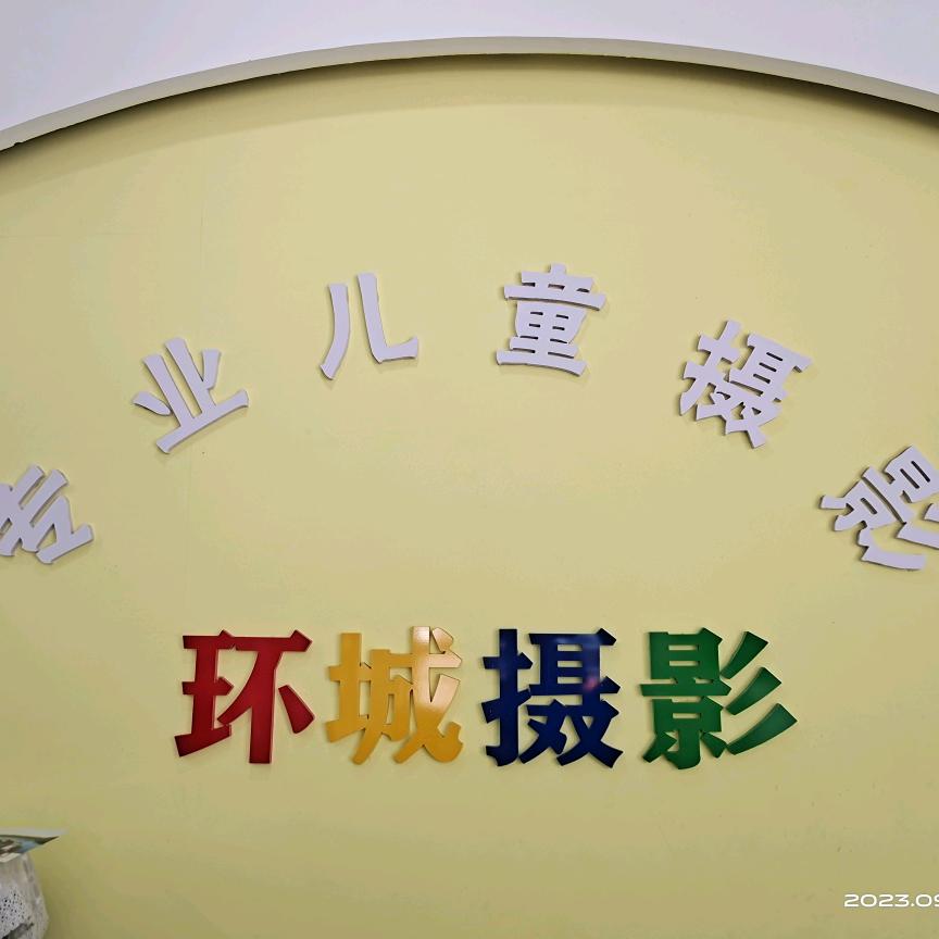 环城宝贝专业儿童摄影官方号
