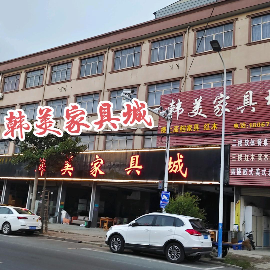 韩美家具城