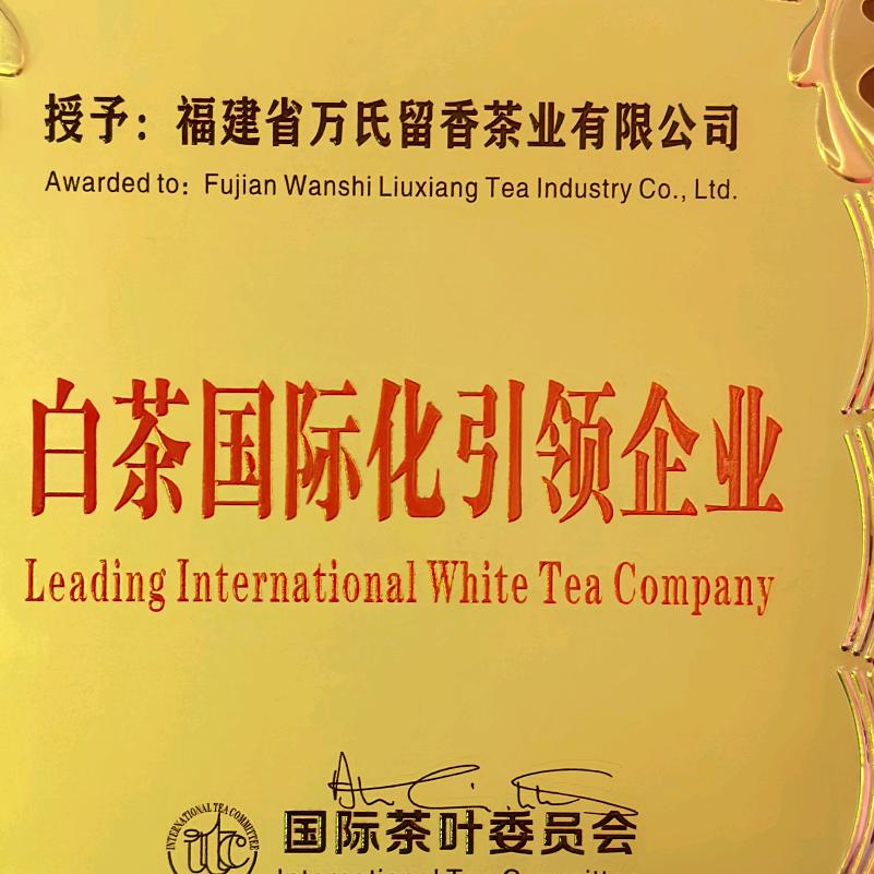 福建省万氏留香茶业有限公司