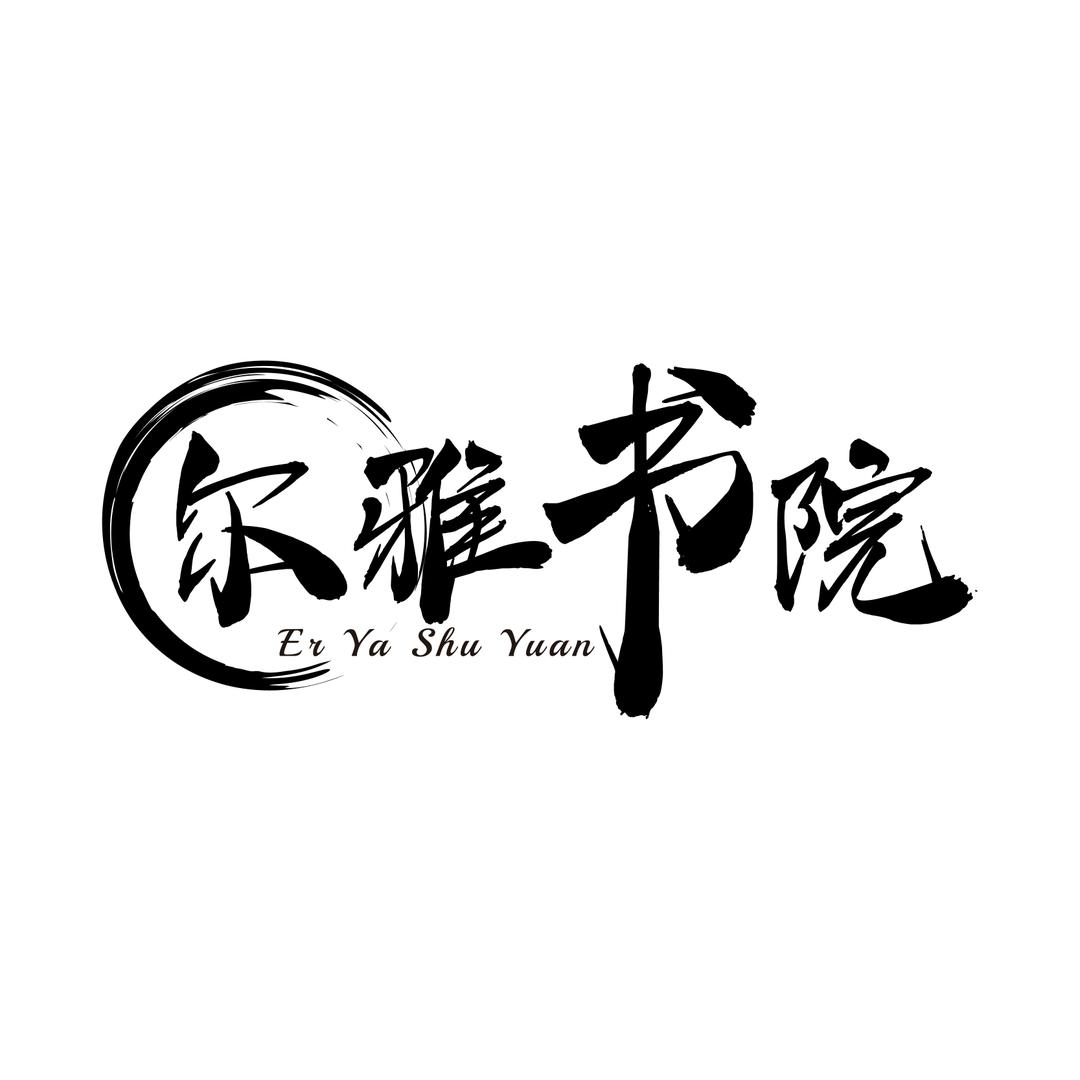 尔雅書院