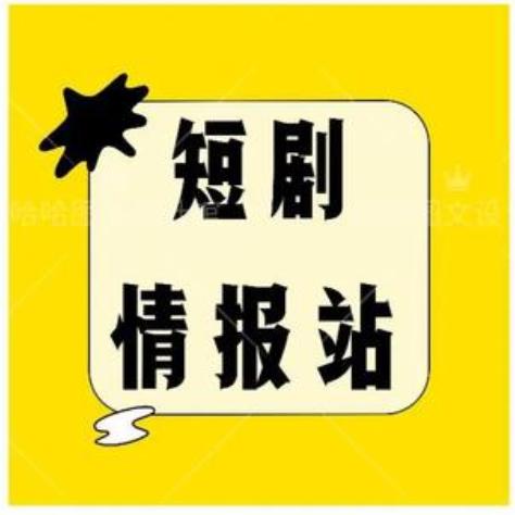 每日短剧（老铁爱追剧）