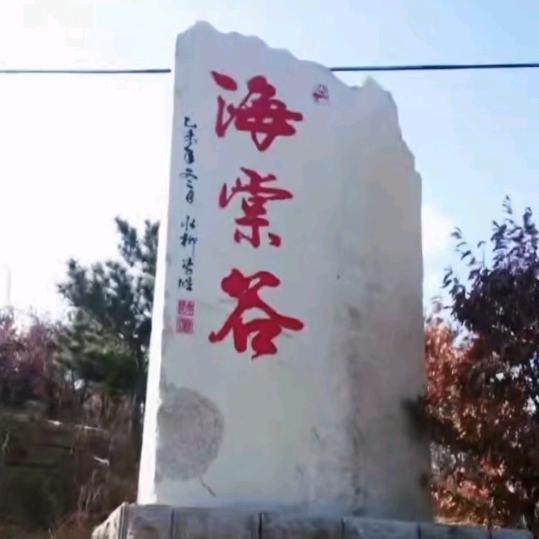 海棠谷《亲子农庄》