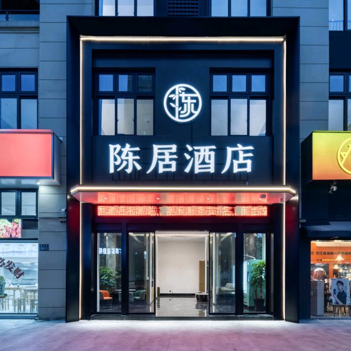 陈居酒店