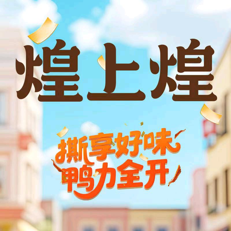 煌上煌（梦时代）