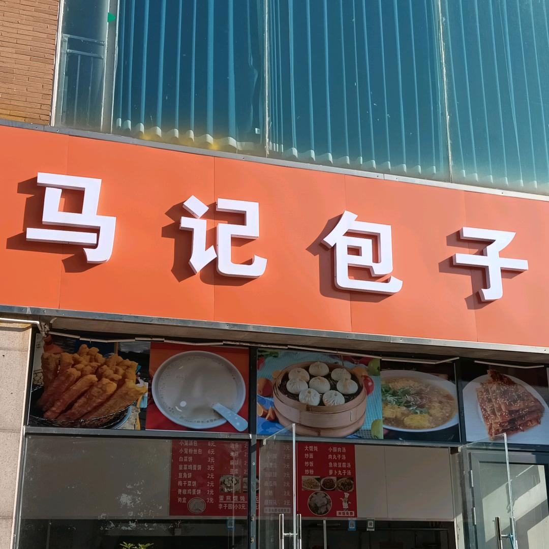 马记包子店