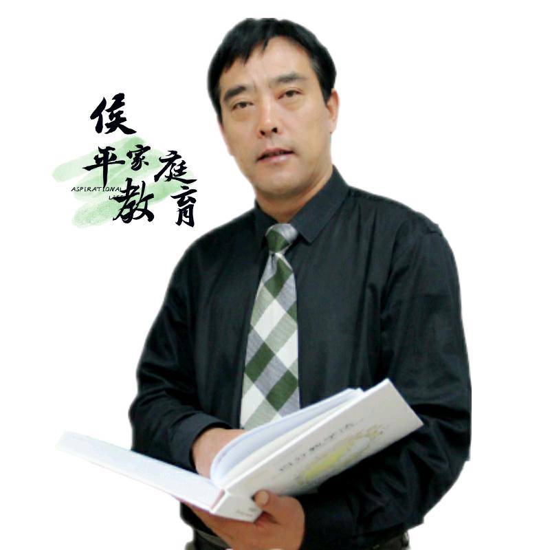 侯平讲家庭教育
