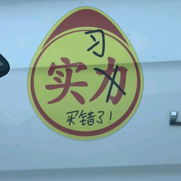 余念难安