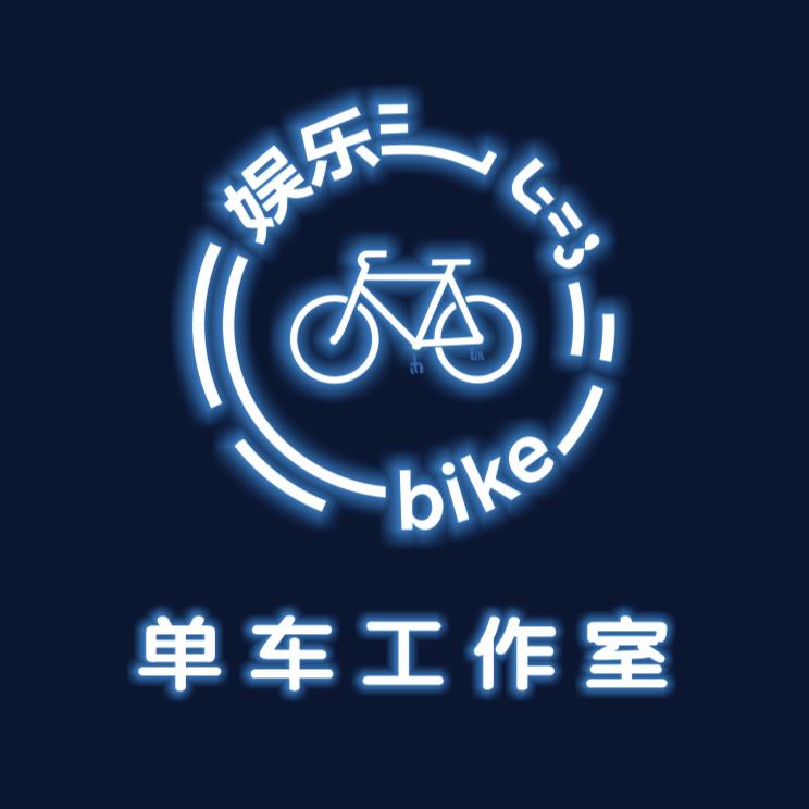 娱乐BIKE单车工作室