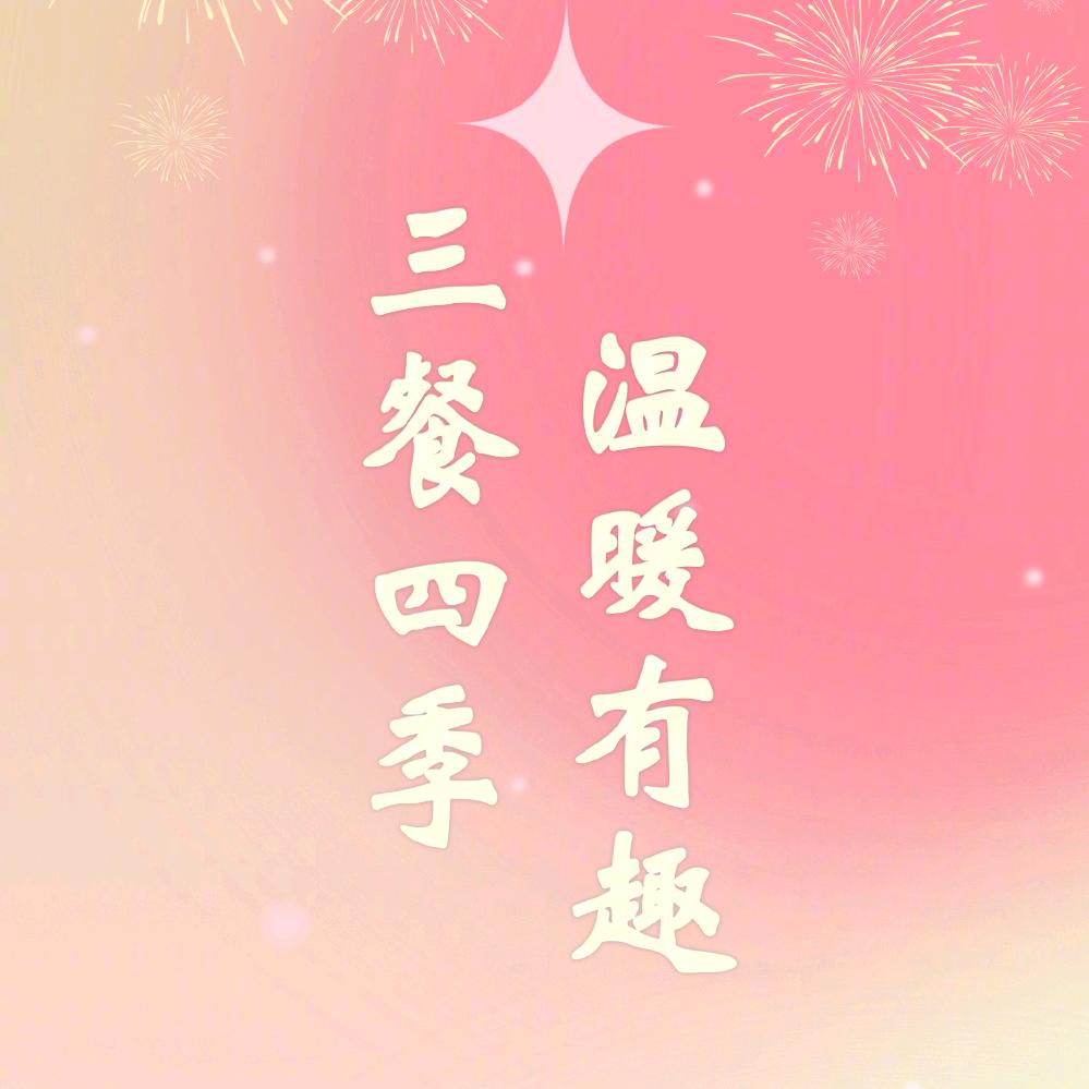 好好吃饭🥬🍹🍝🍎