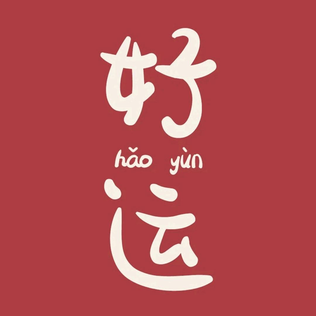 四季发财💰