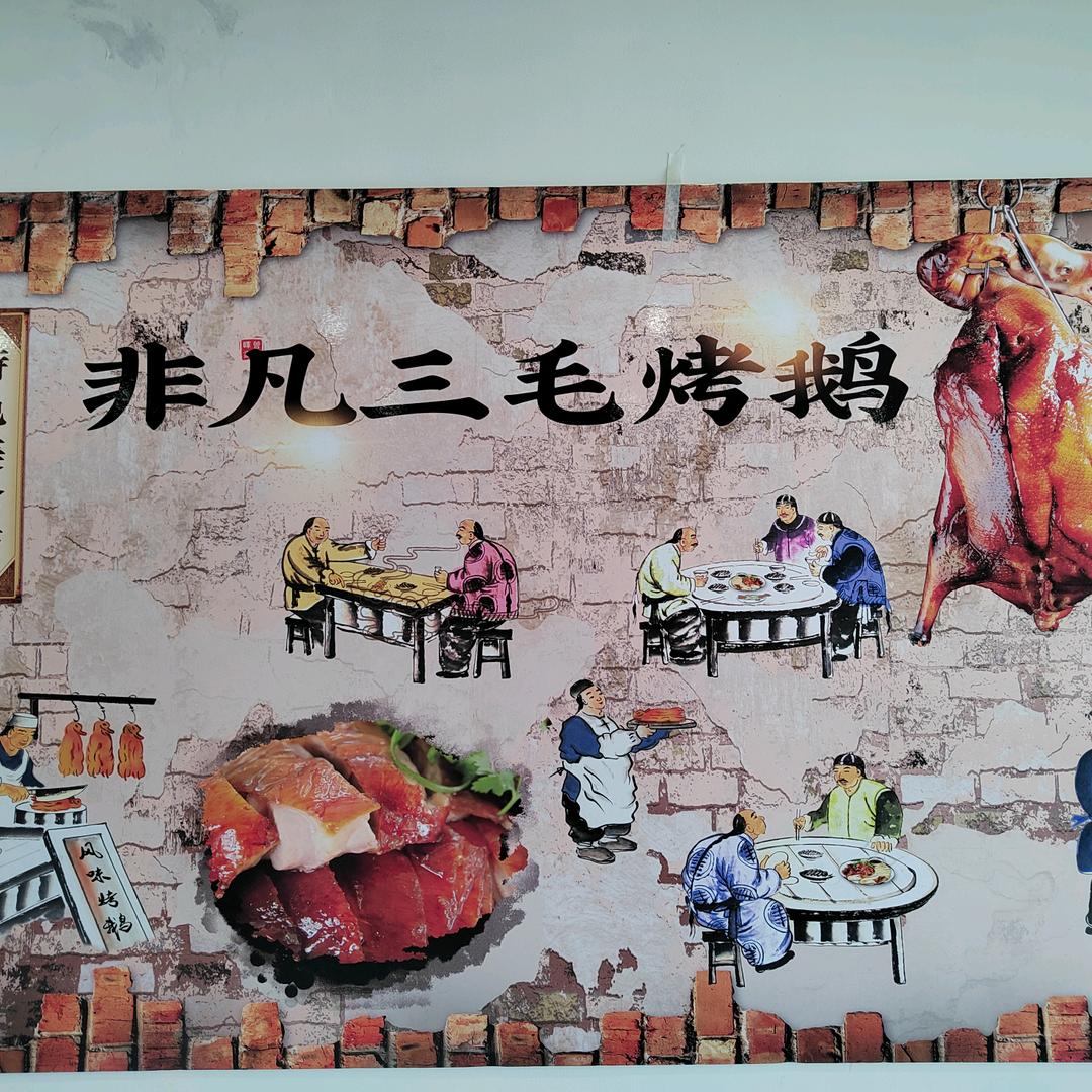 上亿广场非凡三毛烤鹅