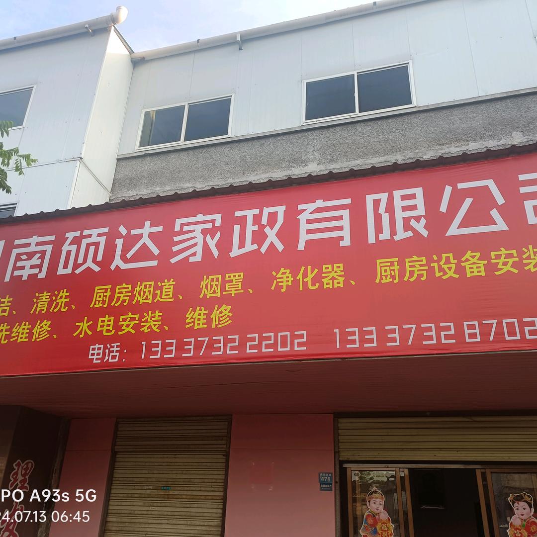 湖南硕达家政服务有限公司