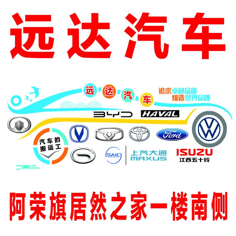 阿荣旗远达汽车 董老板