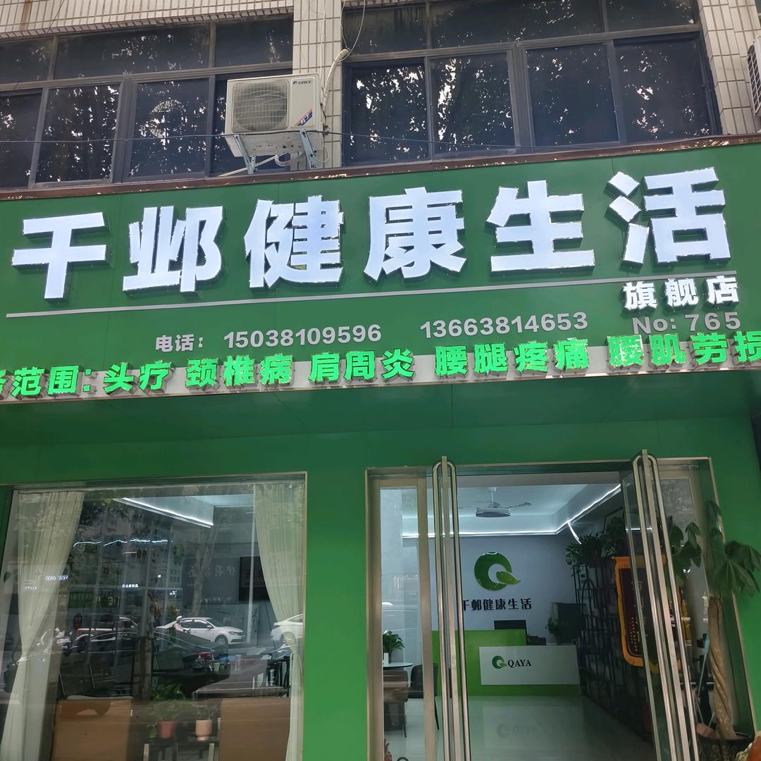 千邺健康生活🌿🌿🌿