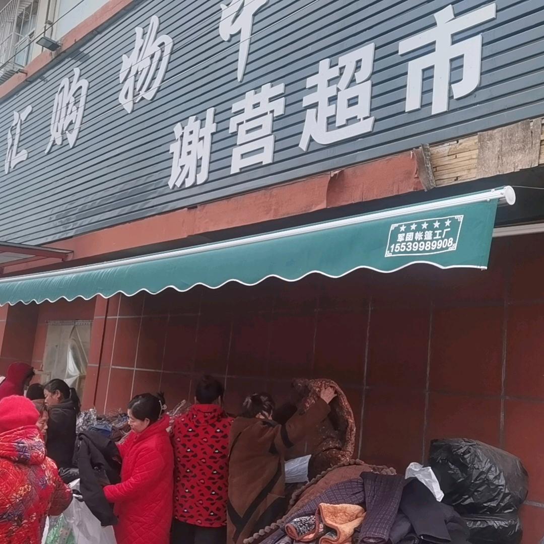 谢营超市  郭厂超市  正田购物中心