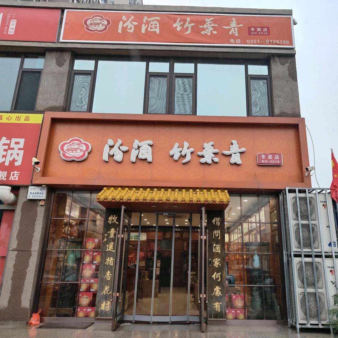 汾酒竹叶青0018号专卖店