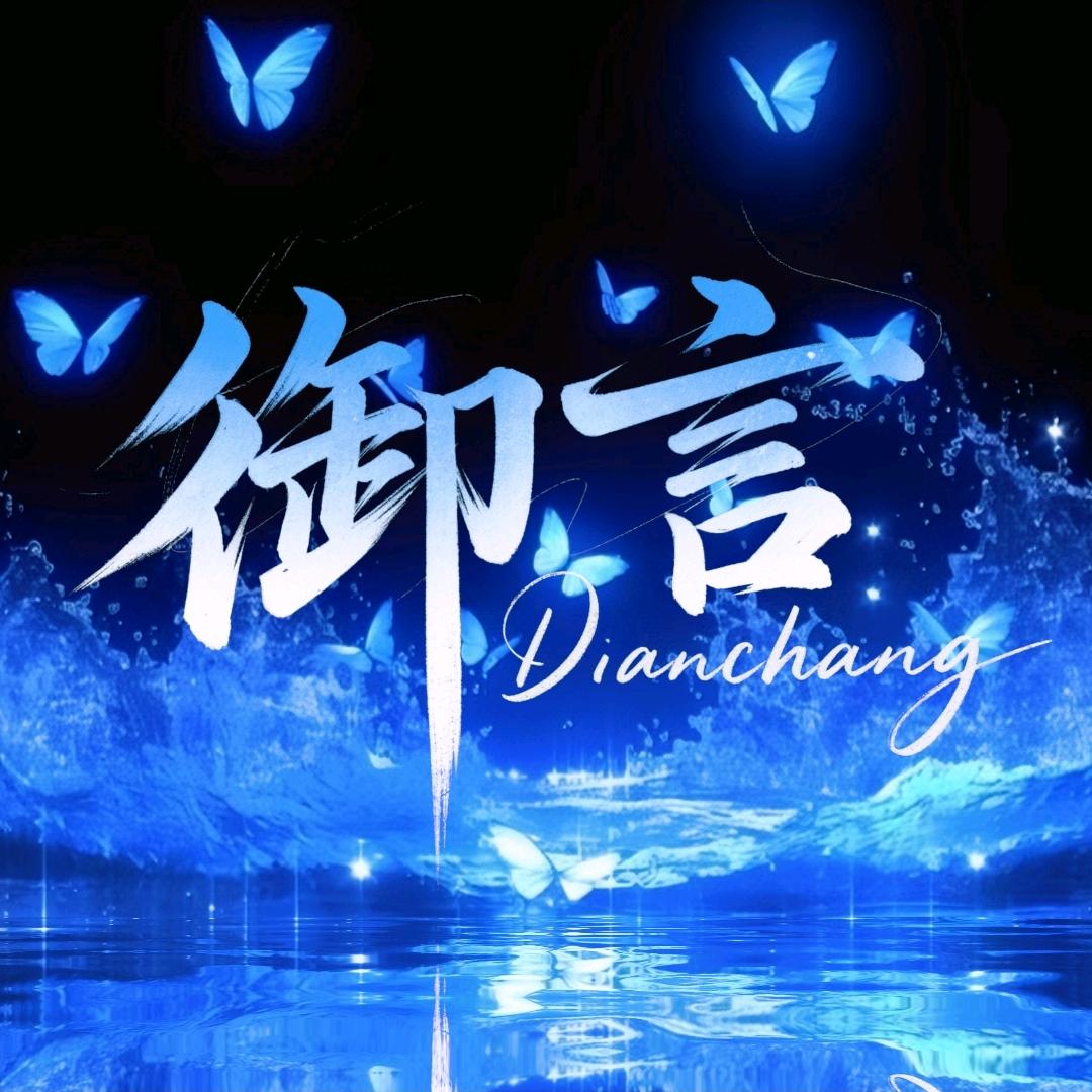 御言💎点唱互动•语音新厅