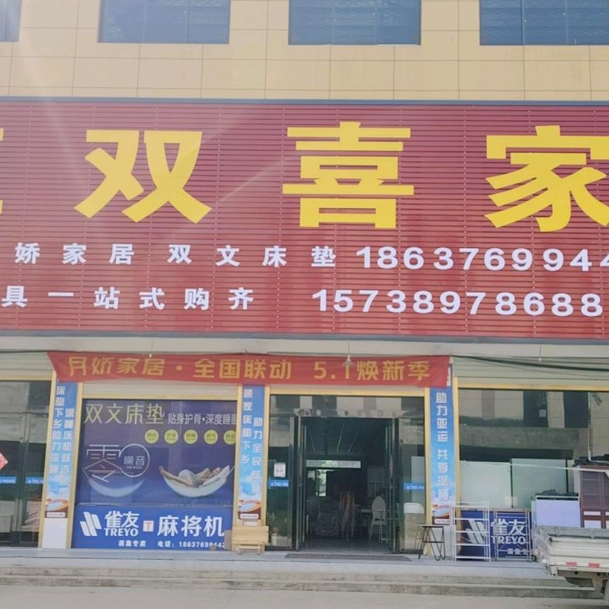 红双喜家具
