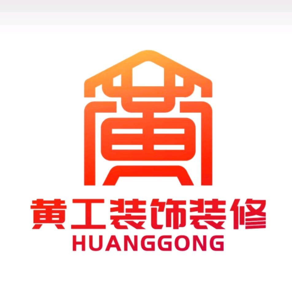 黄工装饰装修