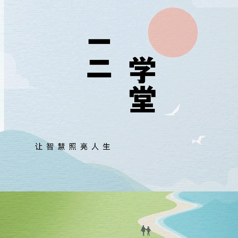 一二学堂人生智慧