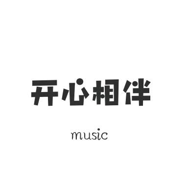 开心相伴