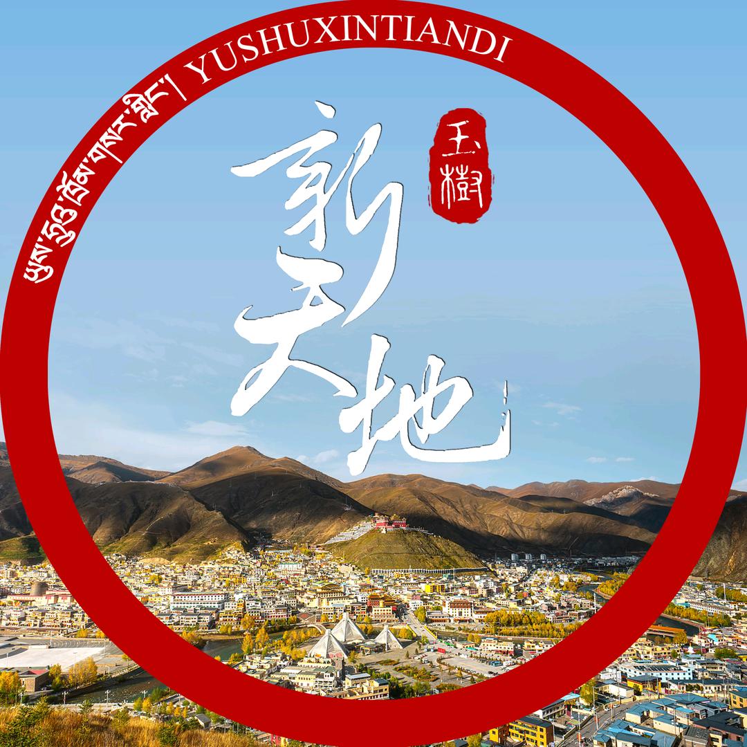 玉树新天地