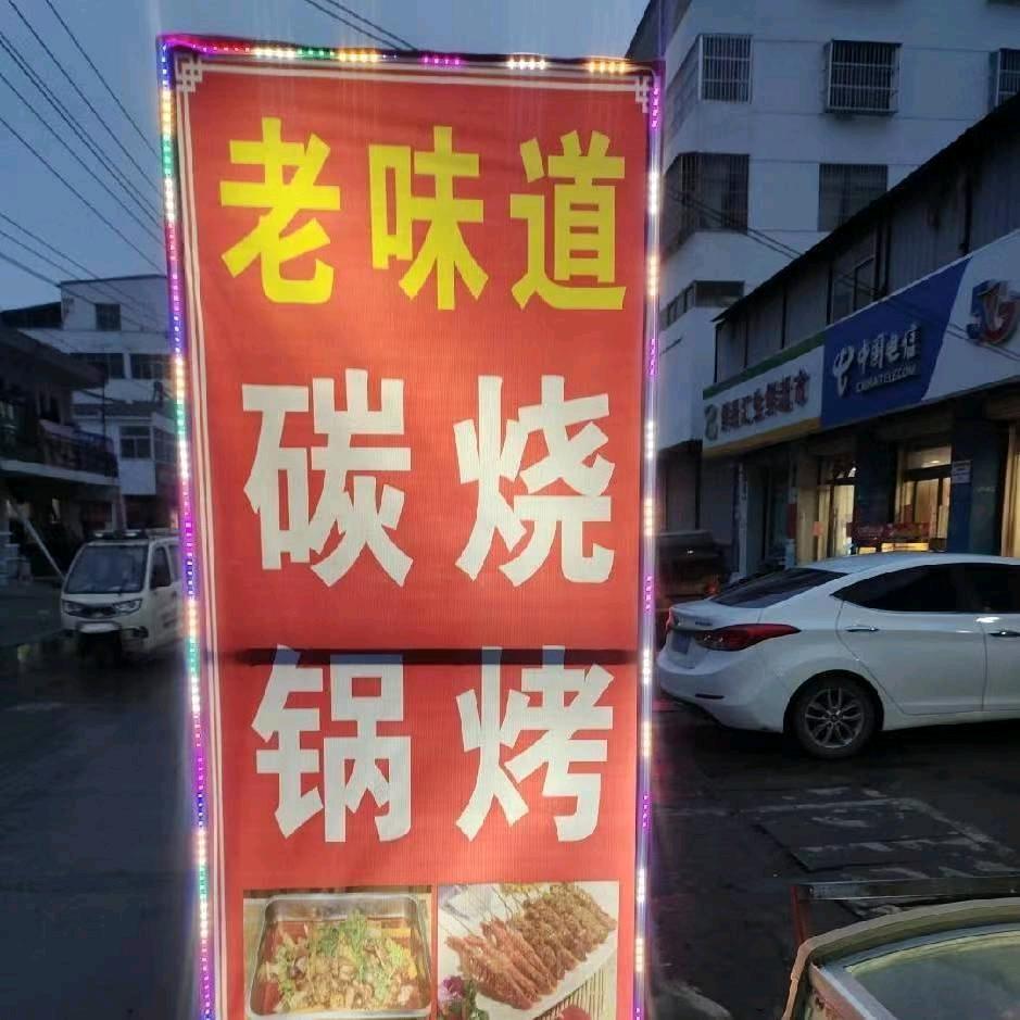 老味道烧烤碳锅