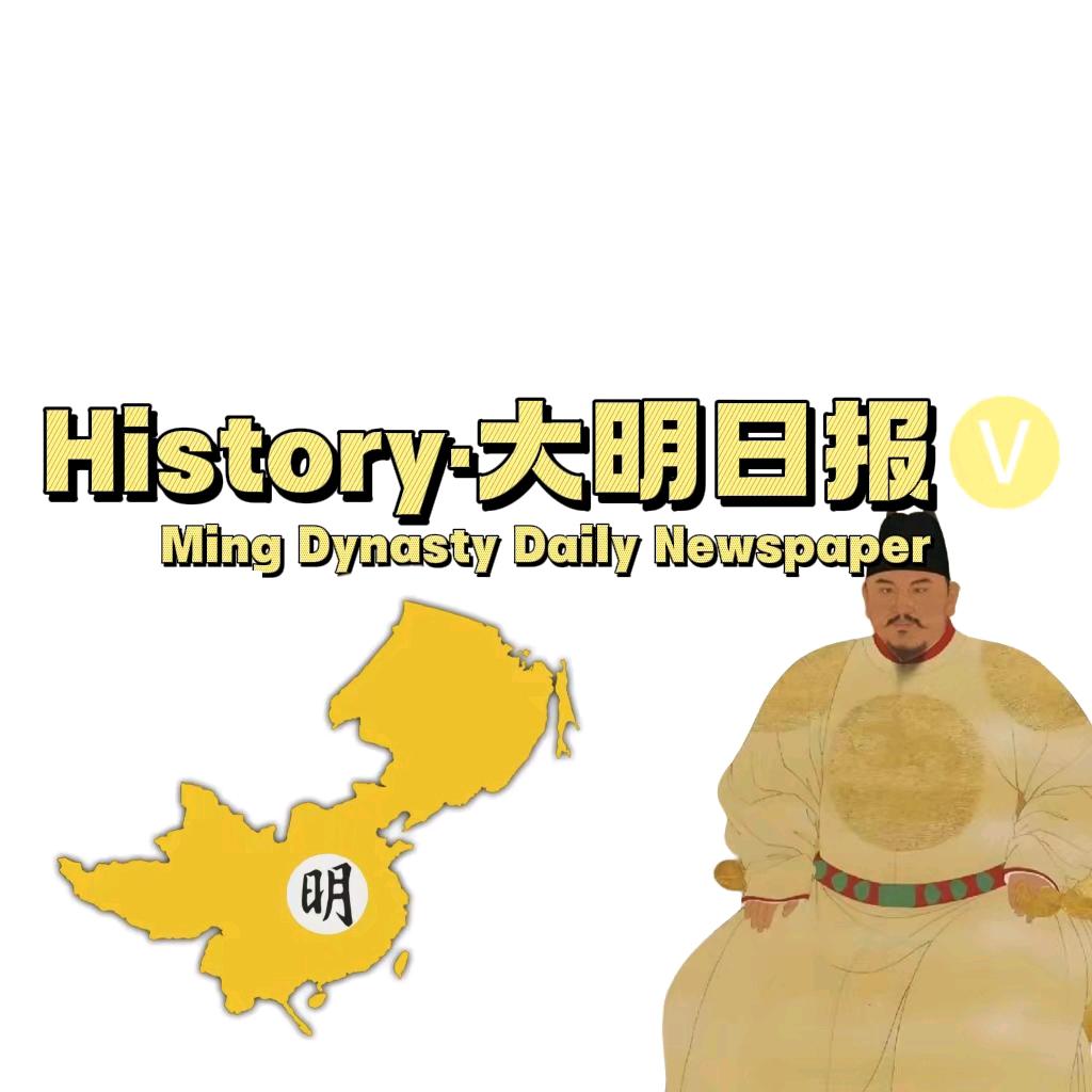 𝙃𝙞𝙨𝙩𝙤𝙧𝙮·大明日报?