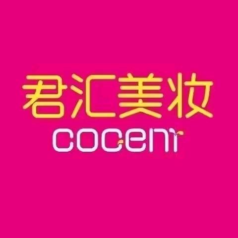 君汇美妆（巴山西路店）