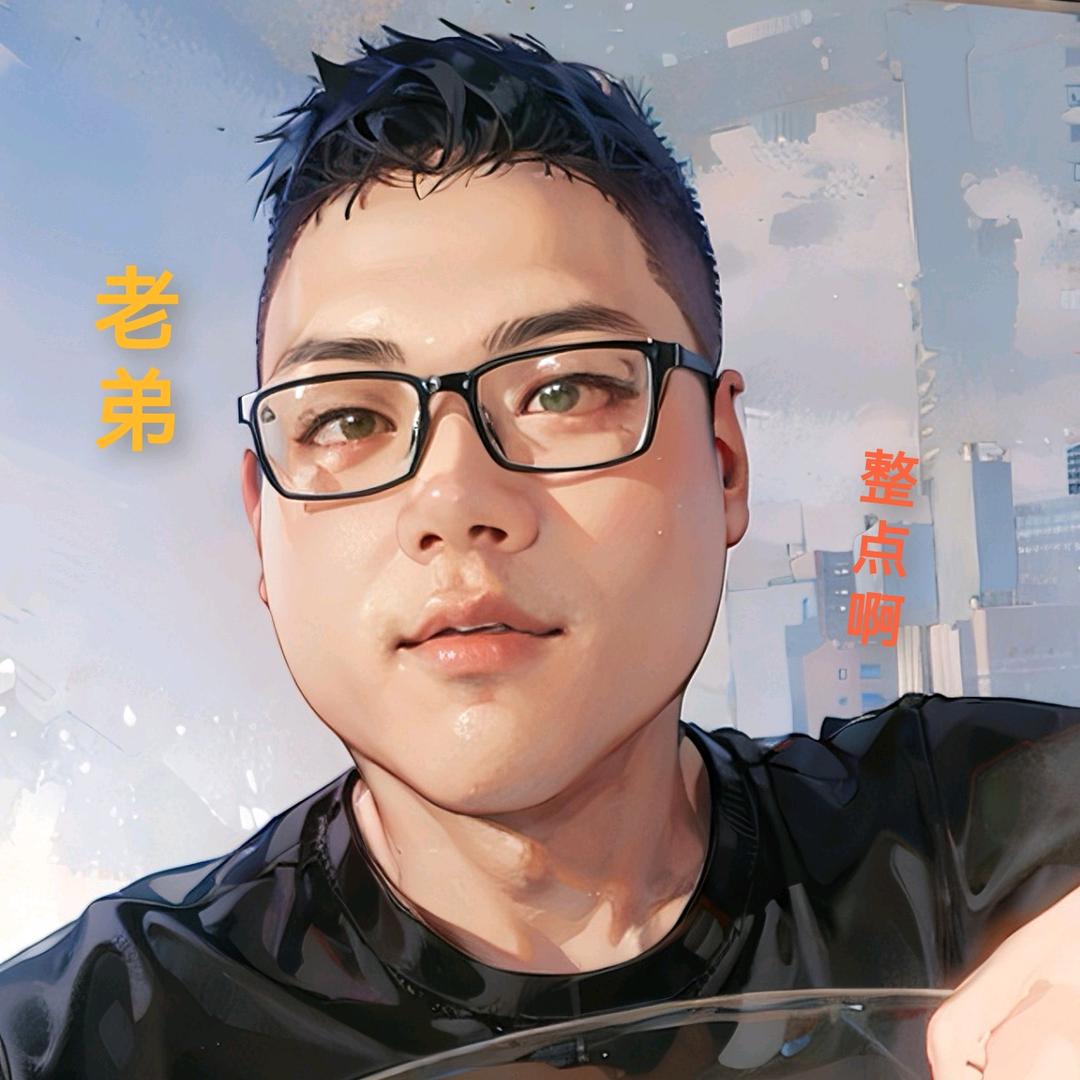 老弟整点啊