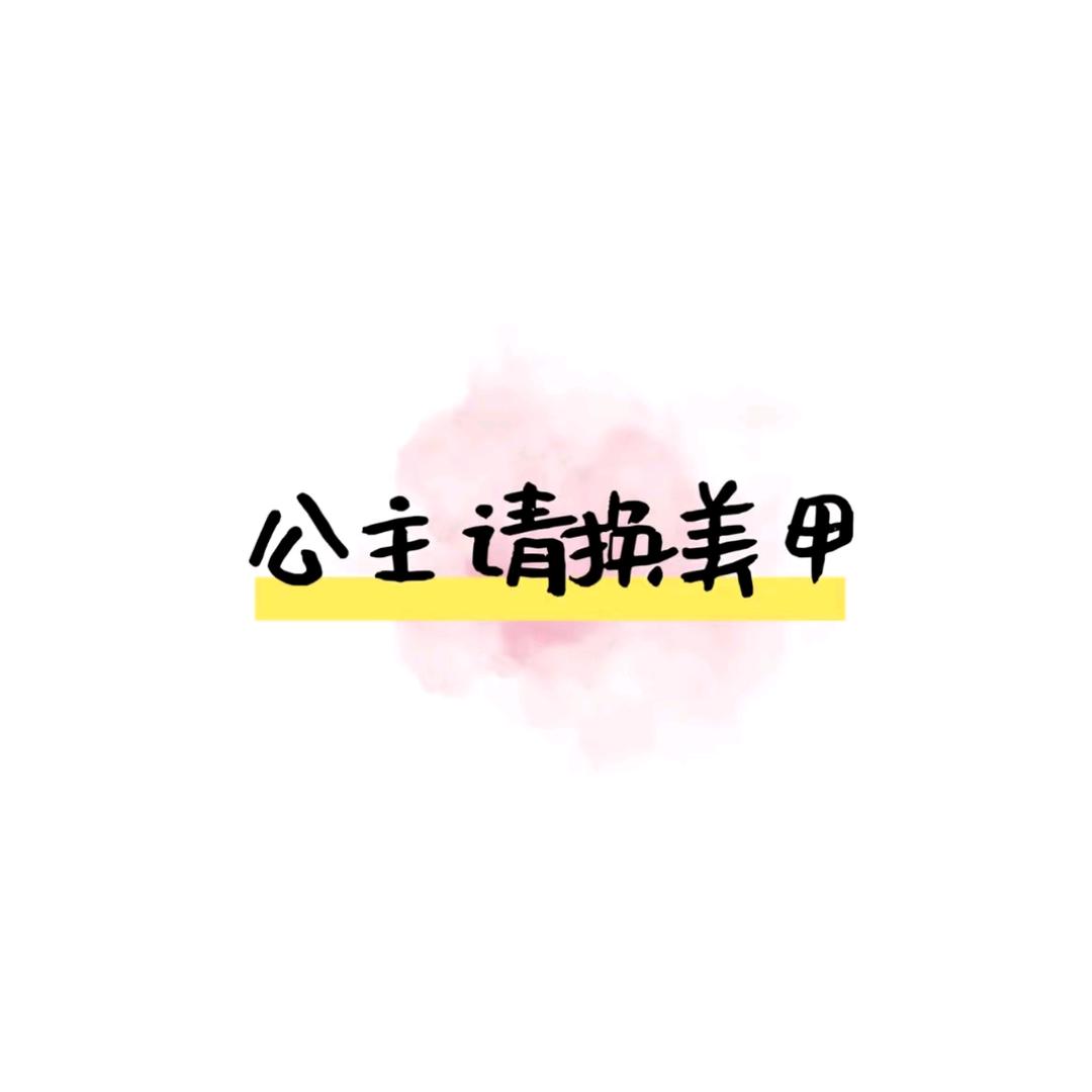 你的线上美甲店