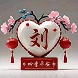 幸福长刘