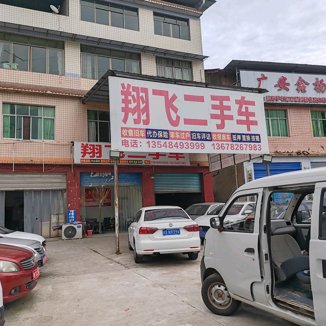 武胜翔飞二手车销售有限公司