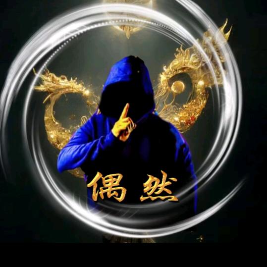 偶然