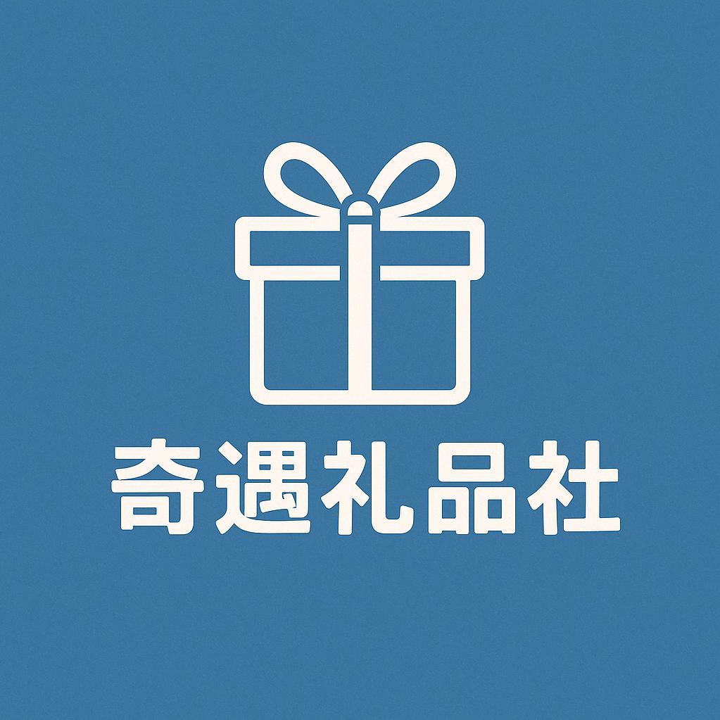 奇遇礼品社